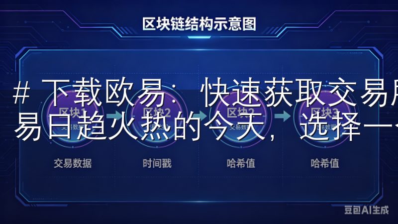 # 下载欧易：快速获取交易所应用的详细指南 在数字货币交易日趋火热的今天，选择一个优秀的交易所显得尤为重要。