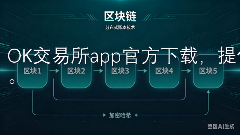 OK交易所app官方下载，提供安全稳定的数字货币交易平台。
