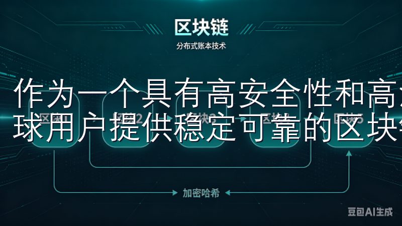 作为一个具有高安全性和高流动性的交易所，OKEx旨在为全球用户提供稳定可靠的区块链技术支持。