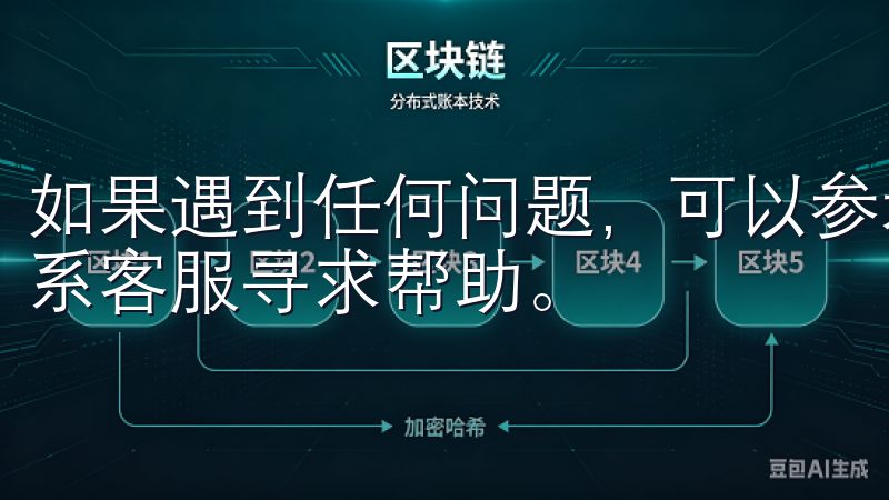 如果遇到任何问题，可以参考欧易官网上的常见问题解答，或联系客服寻求帮助。