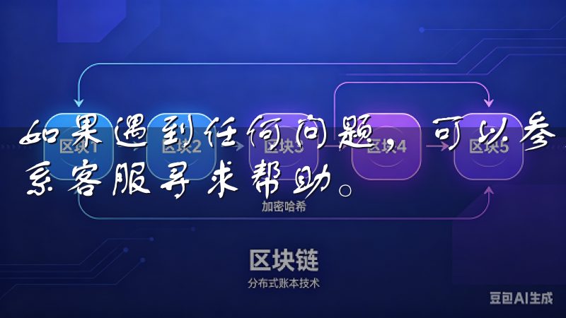 如果遇到任何问题，可以参考欧易官网上的常见问题解答，或联系客服寻求帮助。