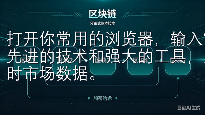 打开你常用的浏览器，输入“欧易APP官方下载”并搜索借助先进的技术和强大的工具，用户可以轻松管理投资组合，获取实时市场数据。