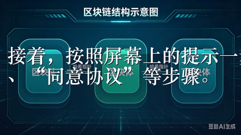 接着，按照屏幕上的提示一步步进行操作，通常包括“下一步”、“同意协议”等步骤。