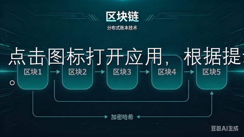 点击图标打开应用，根据提示完成初始设置，如登录或注册账号。