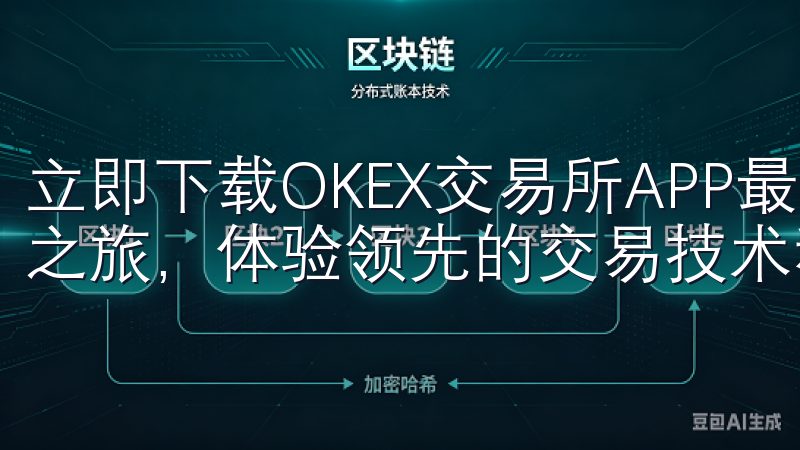 立即下载OKEX交易所APP最新版，开启您的数字货币投资之旅，体验领先的交易技术和优质的客户服务。