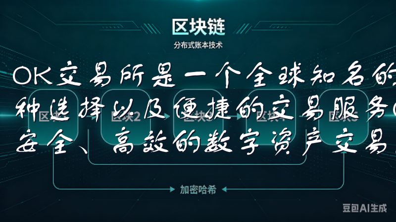 OK交易所是一个全球知名的数字资产交易平台，提供丰富的币种选择以及便捷的交易服务OKEx交易平台致力于为用户提供安全、高效的数字资产交易服务。