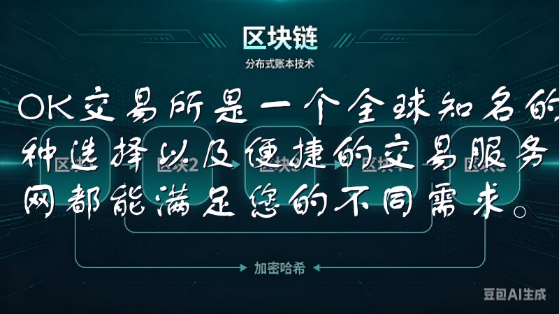 OK交易所是一个全球知名的数字资产交易平台，提供丰富的币种选择以及便捷的交易服务无论您是个人还是企业，欧意注册官网都能满足您的不同需求。