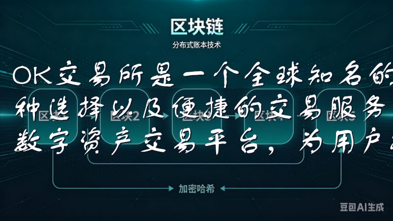OK交易所是一个全球知名的数字资产交易平台，提供丰富的币种选择以及便捷的交易服务欢迎访问欧易官网，这是一个领先的数字资产交易平台，为用户提供安全便捷的加密货币交易服务。