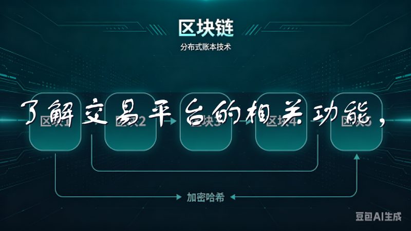 了解交易平台的相关功能，您将能更有效地进行资产管理。