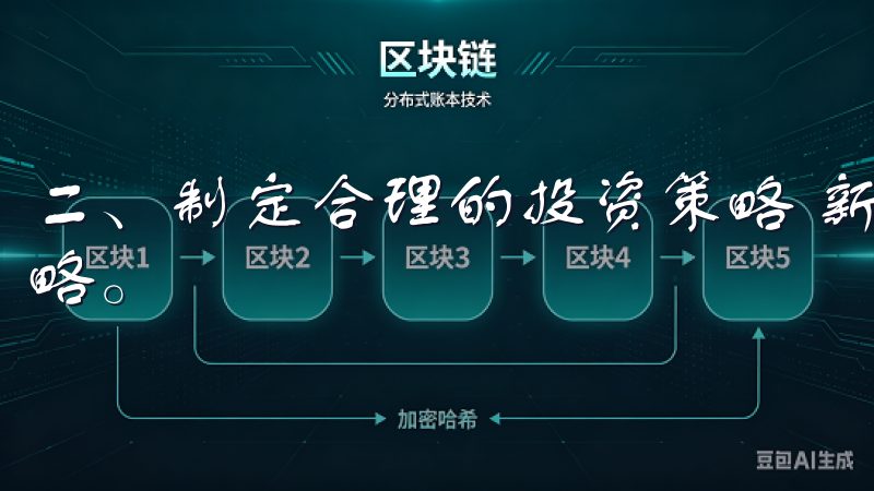 二、制定合理的投资策略 新手投资前，务必制定清晰的投资策略。
