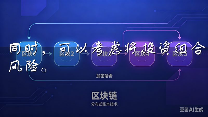 同时，可以考虑将投资组合分散到多个项目中，以降低单一投资风险。
