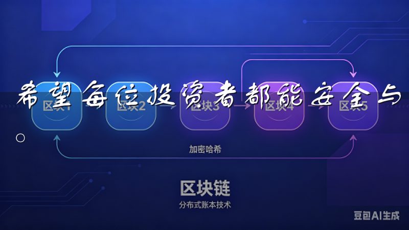 希望每位投资者都能安全与知识的指引下，实现自己的投资梦想。