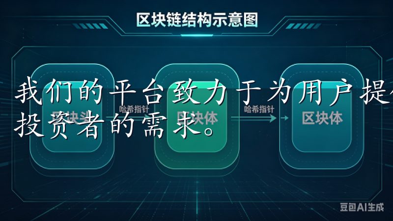 我们的平台致力于为用户提供高效、便捷的交易服务，满足各类投资者的需求。
