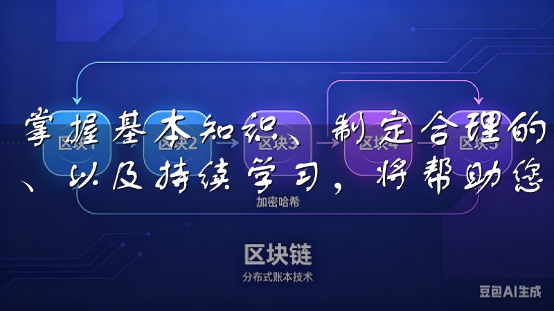 掌握基本知识、制定合理的策略、谨慎对待风险、保护账户安全、以及持续学习，将帮助您这个领域获取更为丰厚的回报。