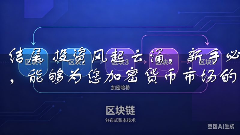 结尾 投资风起云涌，新手必读OK交易所进行安全投资的技巧，能够为您加密货币市场的投资之路上提供重要指引。