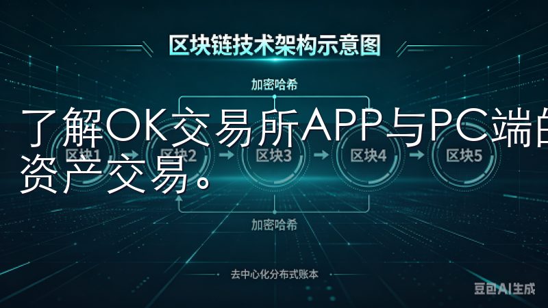 了解OK交易所APP与PC端的区别，助您更高效地进行数字资产交易。