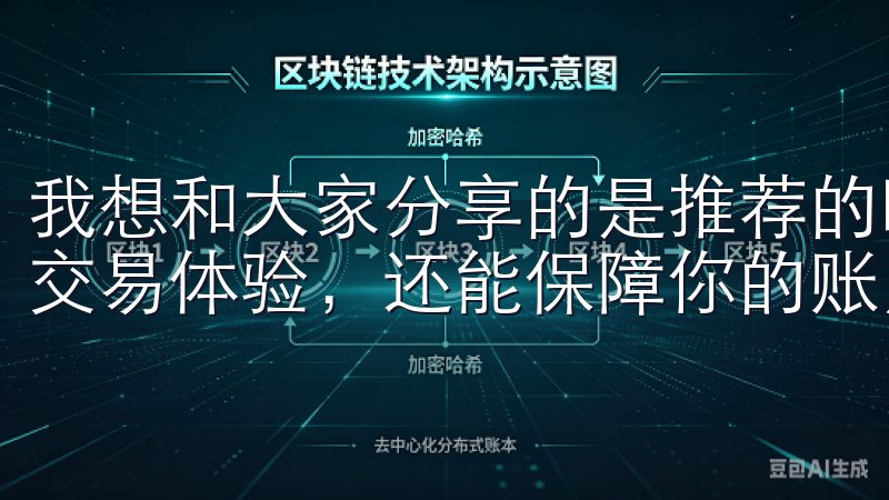 我想和大家分享的是推荐的欧易下载渠道，它不仅可以提升你的交易体验，还能保障你的账户安全。