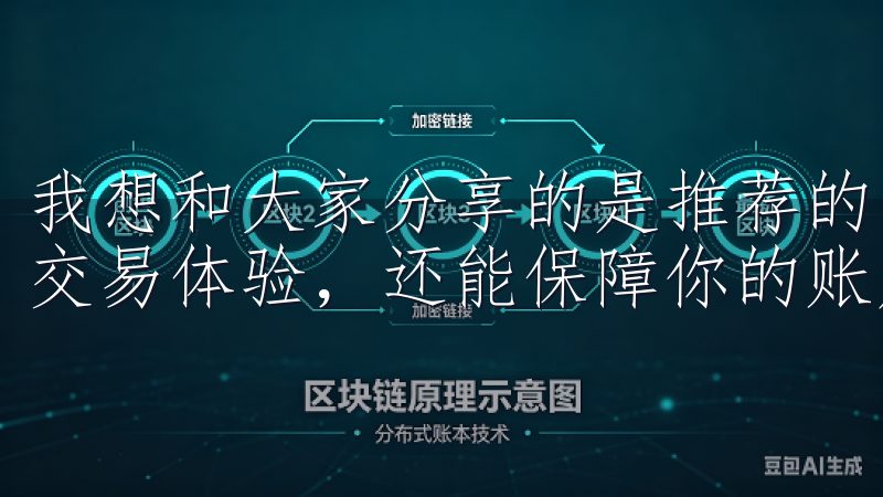我想和大家分享的是推荐的欧易下载渠道，它不仅可以提升你的交易体验，还能保障你的账户安全。