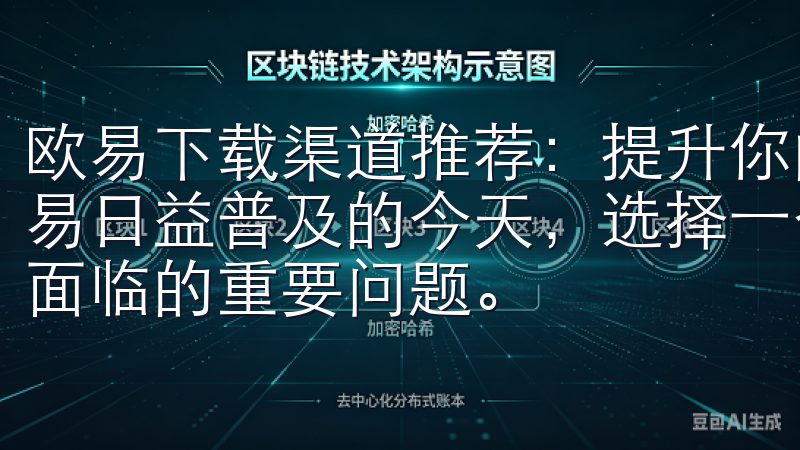 欧易下载渠道推荐：提升你的交易体验与安全性 在数字货币交易日益普及的今天，选择一个合适的交易平台成为每位投资者都面临的重要问题。