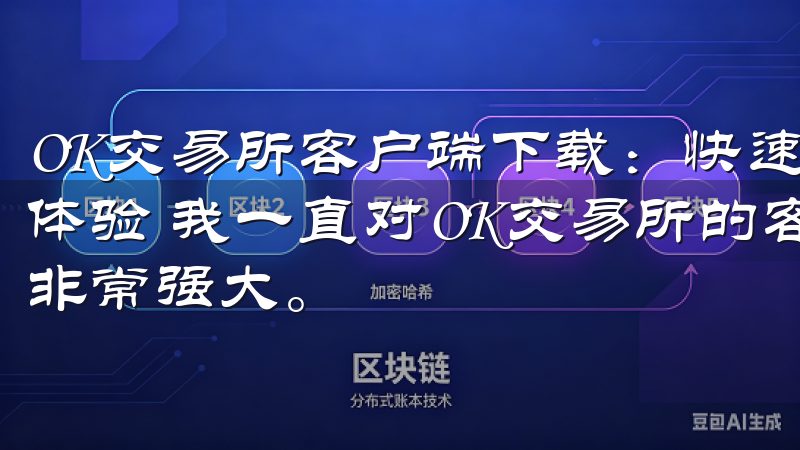 OK交易所客户端下载：快速安全获取最新版本 - 我的功能体验 我一直对OK交易所的客户端充满期待，因为听说其功能非常强大。
