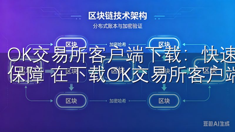 OK交易所客户端下载：快速安全获取最新版本 - 我的安全保障 在下载OK交易所客户端之前，我对安全性尤为关注。