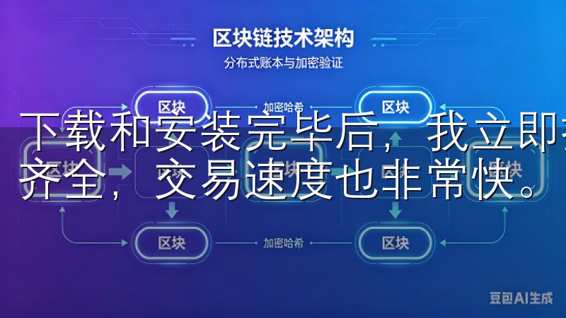 下载和安装完毕后，我立即打开了客户端，界面简洁明了，功能齐全，交易速度也非常快。