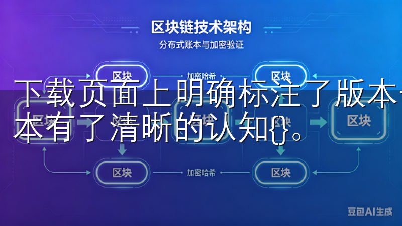 下载页面上明确标注了版本号和更新日期，这让我对所下载的版本有了清晰的认知{}。