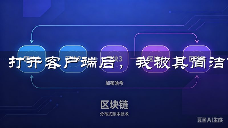打开客户端后，我被其简洁而功能强大的界面所吸引。