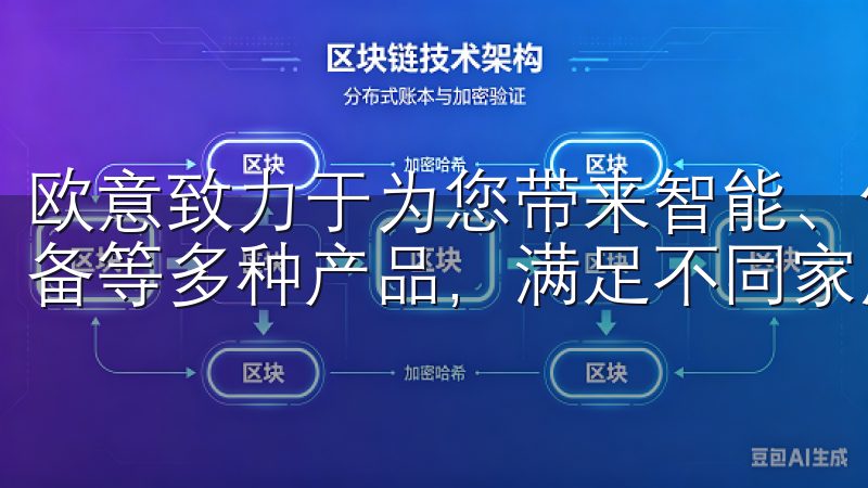 欧意致力于为您带来智能、便捷的生活体验，涵盖厨具、清洁设备等多种产品，满足不同家庭的需求。