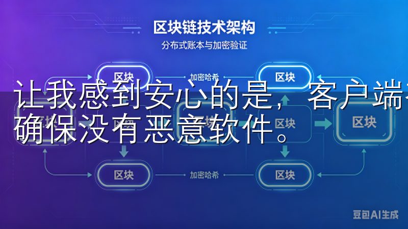 让我感到安心的是，客户端在安装过程中会自动进行安全检查，确保没有恶意软件。