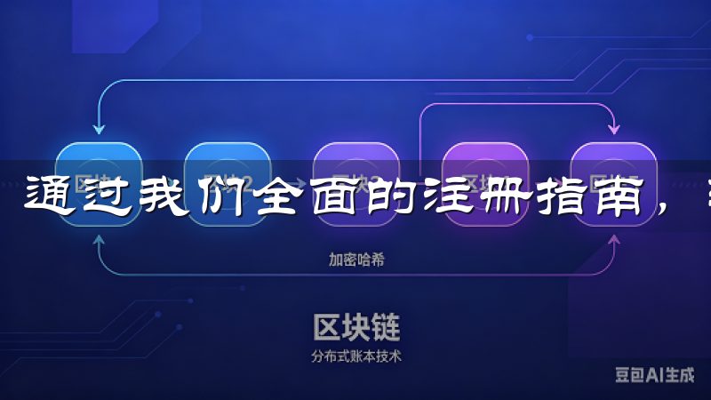 通过我们全面的注册指南，轻松创建OKEx交易所账户。