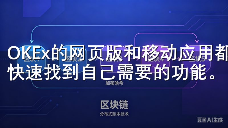 OKEx的网页版和移动应用都设计得非常简洁明了，用户可以快速找到自己需要的功能。