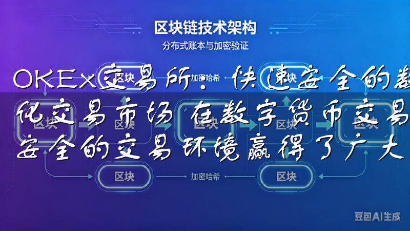 OKEx交易所：快速安全的数字货币交易平台 - 探索多元化交易市场 在数字货币交易领域，OKEx交易所以其快速、安全的交易环境赢得了广大用户的信赖。