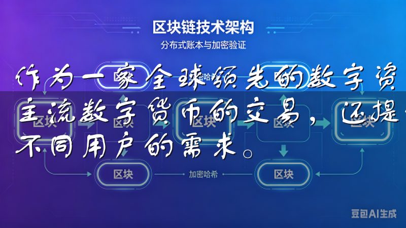 作为一家全球领先的数字资产交易平台，OKEx不仅支持多种主流数字货币的交易，还提供了丰富的交易对和金融产品，满足不同用户的需求。