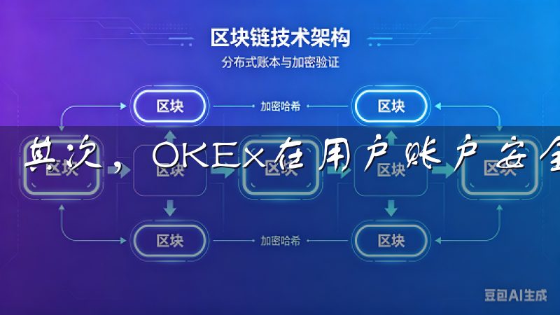 其次，OKEx在用户账户安全方面也做了大量工作。