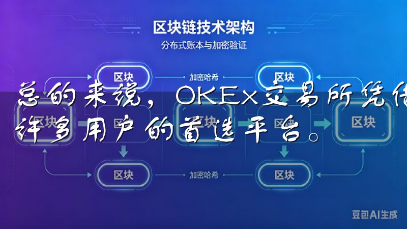 总的来说，OKEx交易所凭借其用户友好的操作界面，成为了许多用户的首选平台。