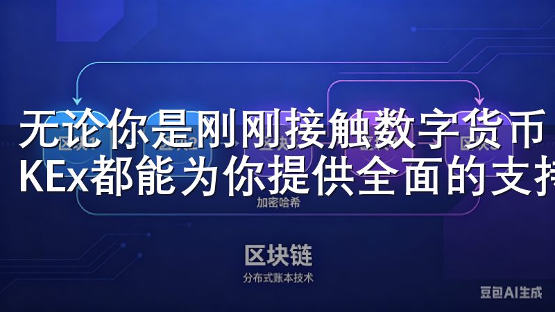 无论你是刚刚接触数字货币，还是希望提升自己的交易技能，OKEx都能为你提供全面的支持和帮助。