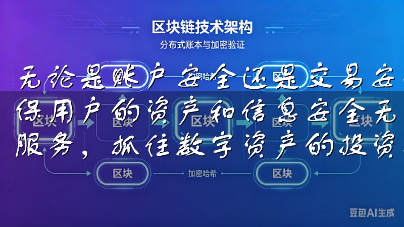 无论是账户安全还是交易安全，OKEx都采取了多重措施，确保用户的资产和信息安全无忧加入欧意交易所，体验便捷的交易服务，抓住数字资产的投资机会。