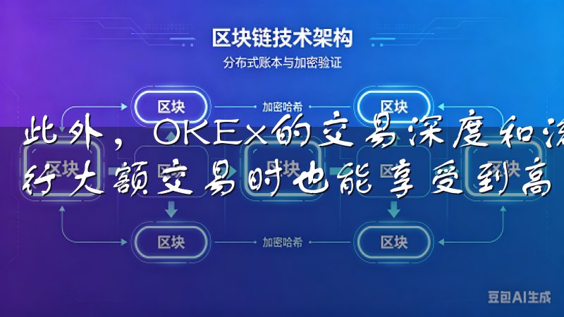 此外，OKEx的交易深度和流动性都非常出色，确保用户在进行大额交易时也能享受到高效、稳定的交易体验。