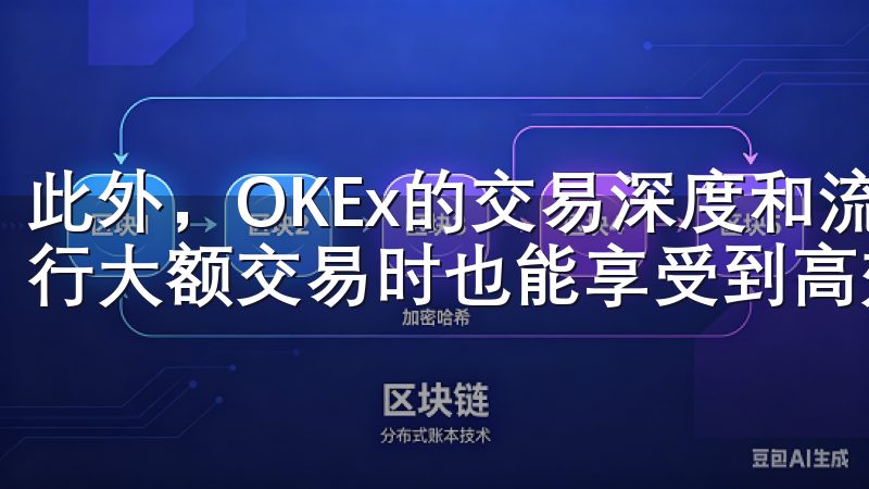 此外，OKEx的交易深度和流动性都非常出色，确保用户在进行大额交易时也能享受到高效、稳定的交易体验。