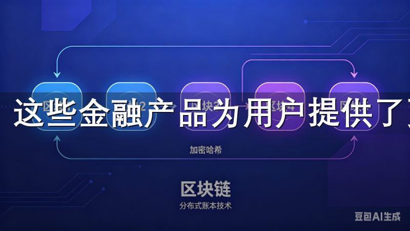 这些金融产品为用户提供了更多盈利的机会和风险管理的工具。