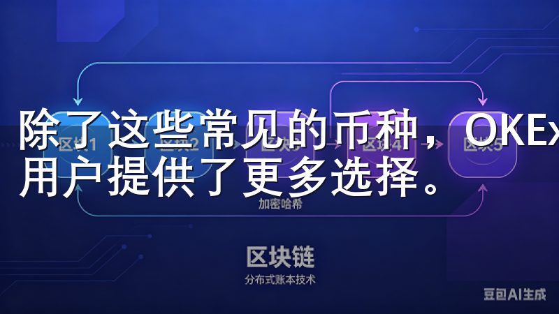 除了这些常见的币种，OKEx还支持众多小众币种的交易，为用户提供了更多选择。