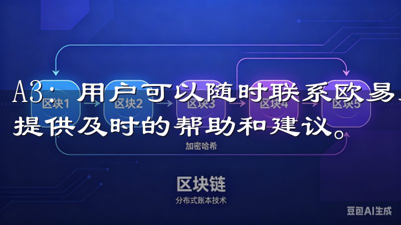 A3: 用户可以随时联系欧易交易所的客户支持，他们将为你提供及时的帮助和建议。