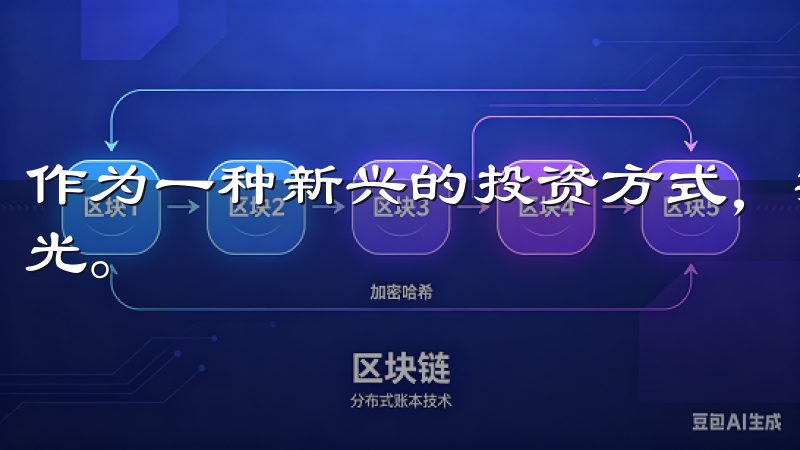 作为一种新兴的投资方式，数字资产交易吸引着众多投资者的目光。