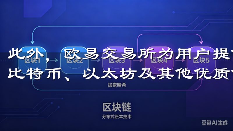 此外，欧易交易所为用户提供丰富的数字资产选择，包括主流的比特币、以太坊及其他优质代币。