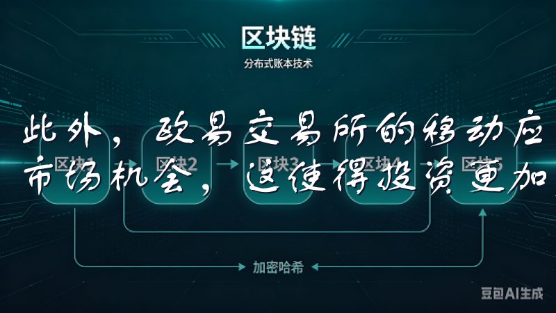 此外，欧易交易所的移动应用支持随时随地交易，方便用户把握市场机会，这使得投资更加灵活多样。