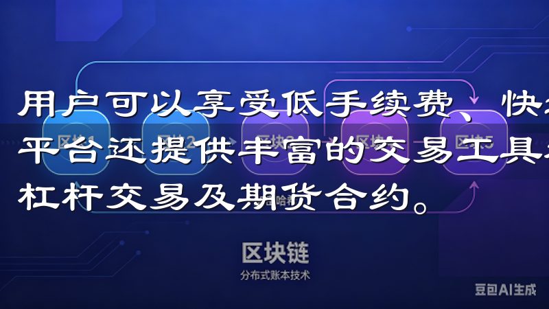 用户可以享受低手续费、快速交易和实时行情分析等优势，同时平台还提供丰富的交易工具和多样化的交易选项，如现货交易、杠杆交易及期货合约。