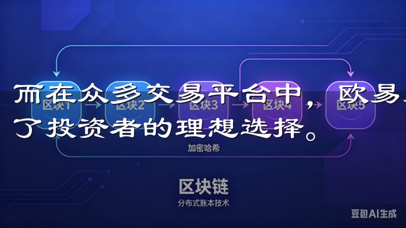 而在众多交易平台中，欧易交易所凭借其安全性和便捷性，成为了投资者的理想选择。