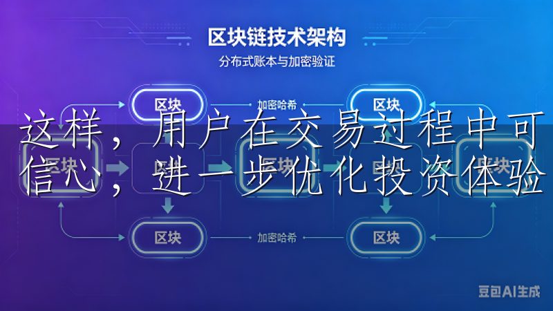 这样，用户在交易过程中可以通过专业的支持，消除疑虑、提升信心，进一步优化投资体验。