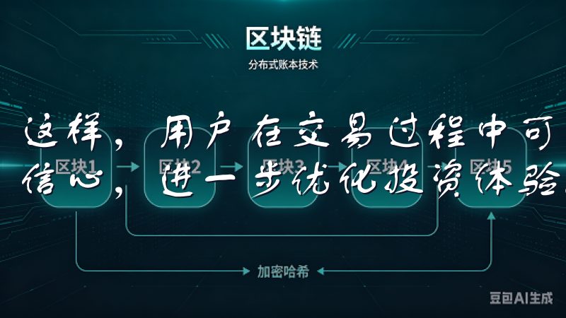 这样，用户在交易过程中可以通过专业的支持，消除疑虑、提升信心，进一步优化投资体验。